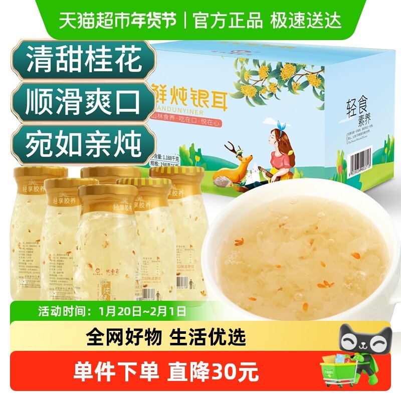 怡江黄金耳0脂桂花鲜炖银耳羹198克*6瓶免冲泡即食早餐代餐滋补,粮油调味/速食/干货/烘焙,银耳/冻干银耳及银耳制品,淘宝优惠券,粉丝福利购,淘宝优惠卷
