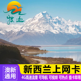 新西兰电话卡4G/5G流量卡手机上网卡澳新通用旅游可选3G无限流量