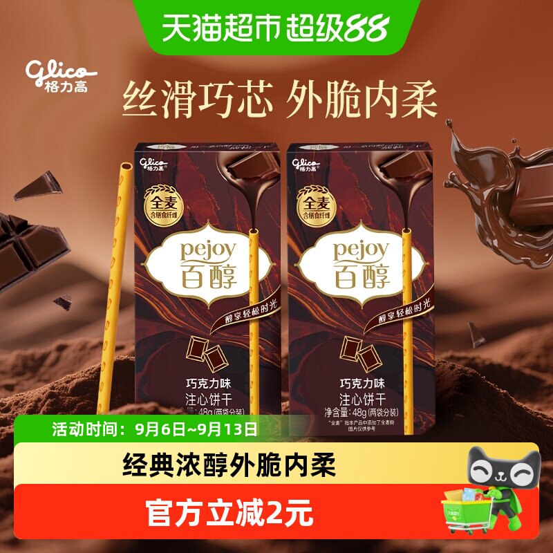 格力高百醇巧克力味注心饼干48g*2盒注芯工艺放松一下百醇相伴