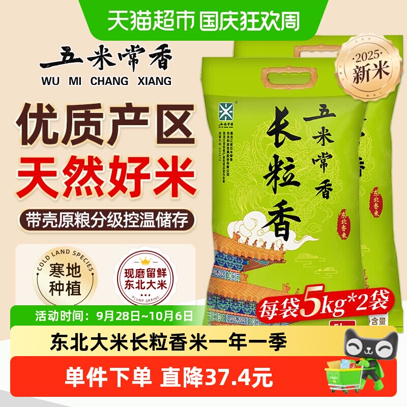 五米常香长粒香大米5kg*2