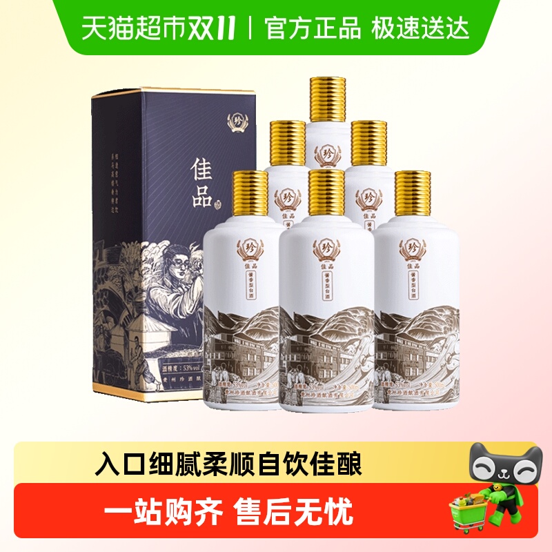 贵州珍酒佳品自饮53度纯粮食酒水酱香型白酒500ml*6整箱批发
