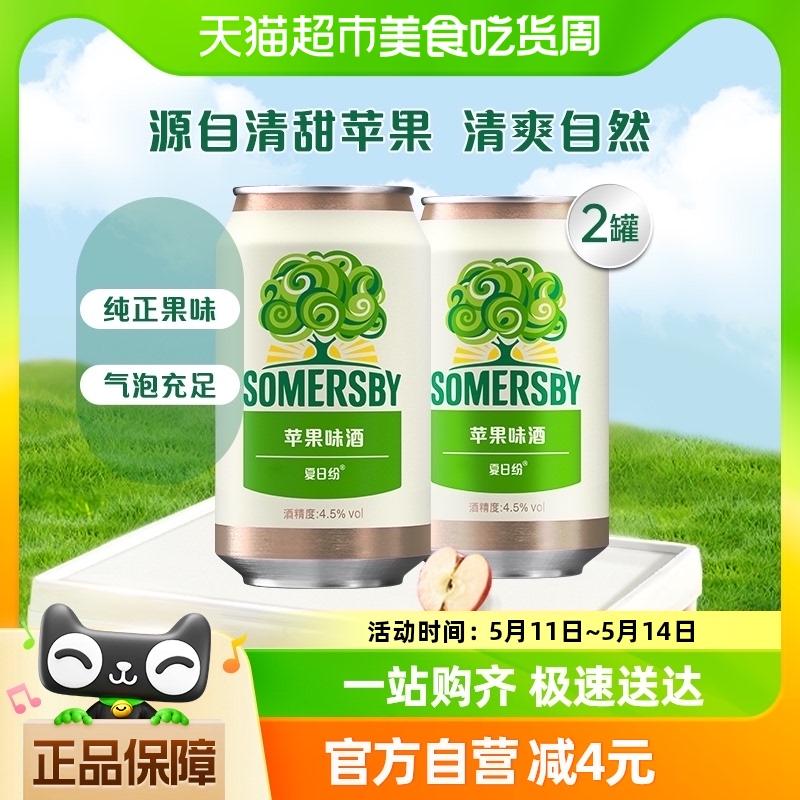 Somersby夏日纷苹果味酒330ml*2罐装果味酒 酒类 啤酒 原图主图