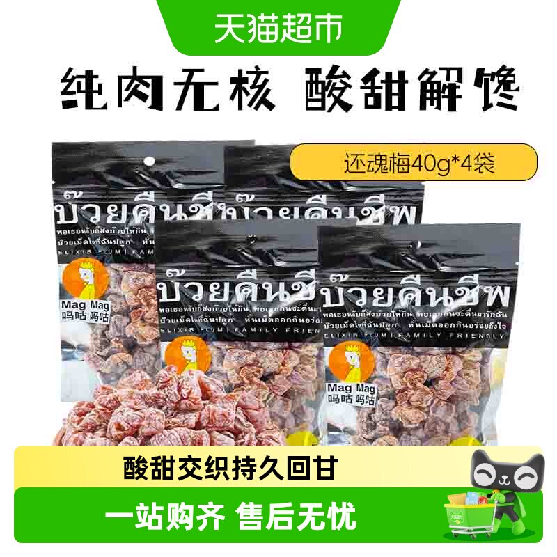 【包邮】进口MagMag吗咕吗咕还魂梅网红蜜饯果干无核话梅肉干