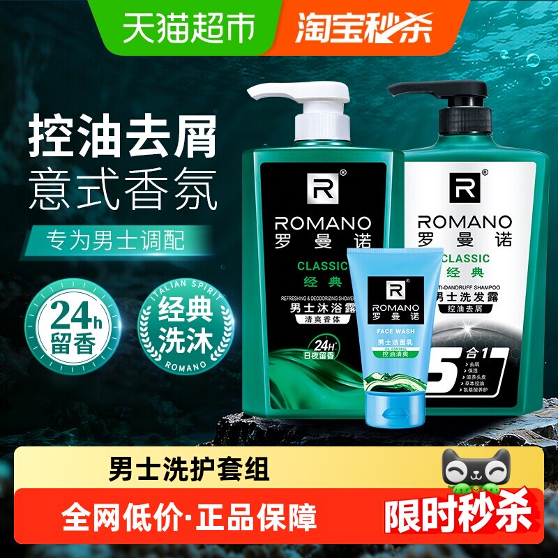 罗曼诺男士沐浴露洗发水洗面奶洗护套组持久留香经典古龙香