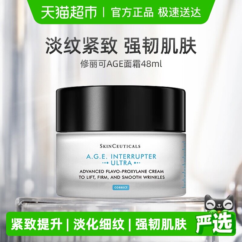 【下拉更优惠】修丽可AGE面霜30%玻色因溶液淡纹紧致48ml