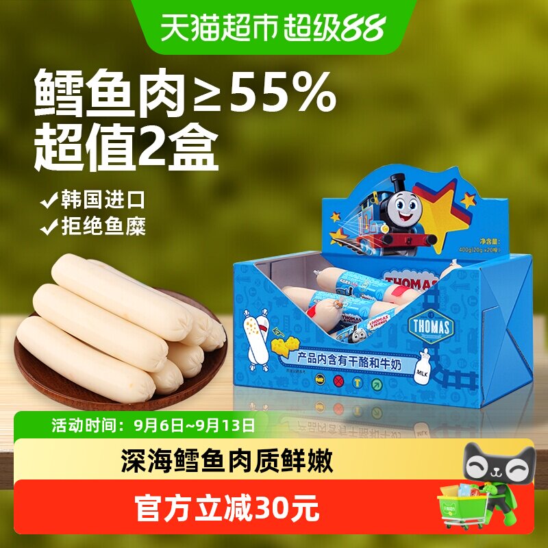 韩国进口托马斯宝宝零食奶酪味鳕鱼肠400g*2儿童火腿肠鱼肉肠香肠