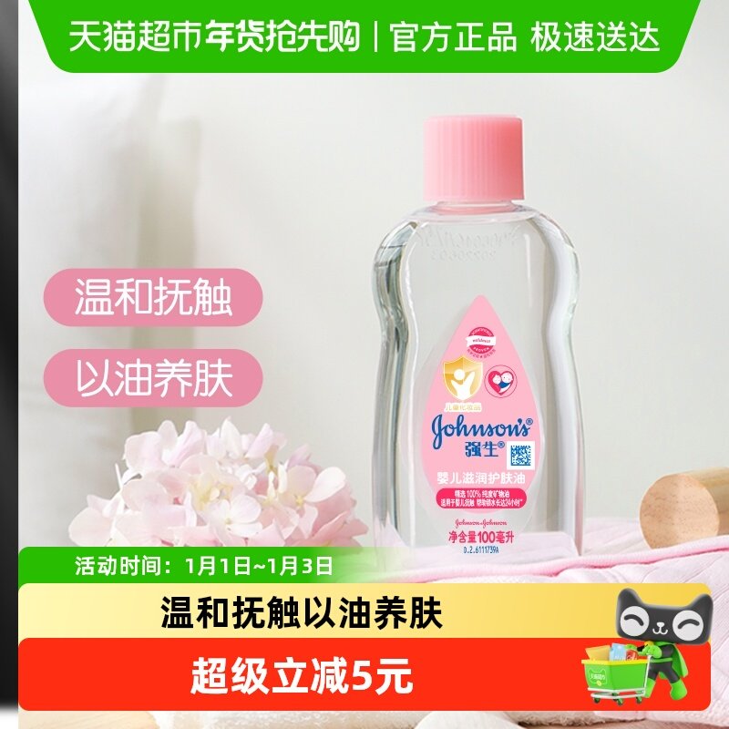 强生婴儿润肤油新生宝宝按摩抚触油天然保湿滋润100ml
