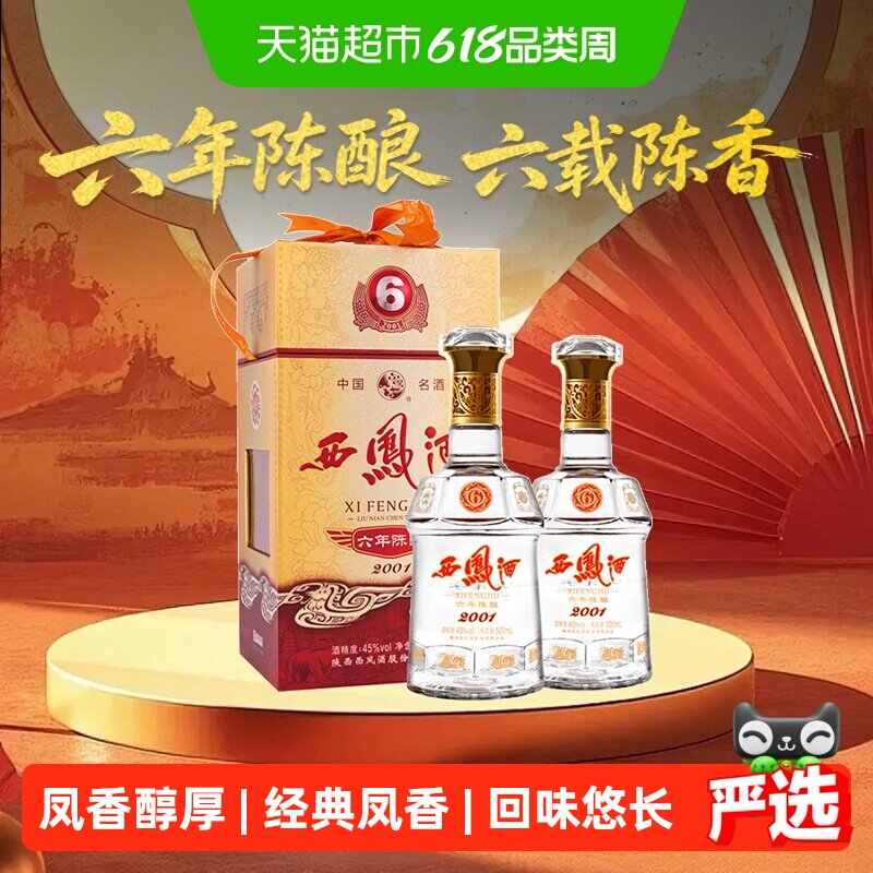 【下拉享优惠】西凤酒45度6年陈酿凤香型500ml*2瓶白酒高档送礼盒