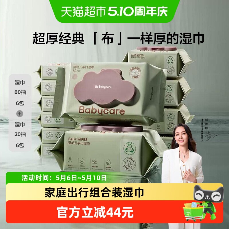 babycare紫盖婴儿湿巾手口湿纸巾手口擦屁屁便携组合装非棉柔巾