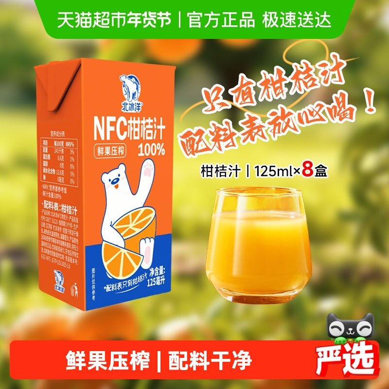 北冰洋100%NFC桔汁非浓缩还原果汁鲜果压榨纯果汁饮品125ml*8盒
