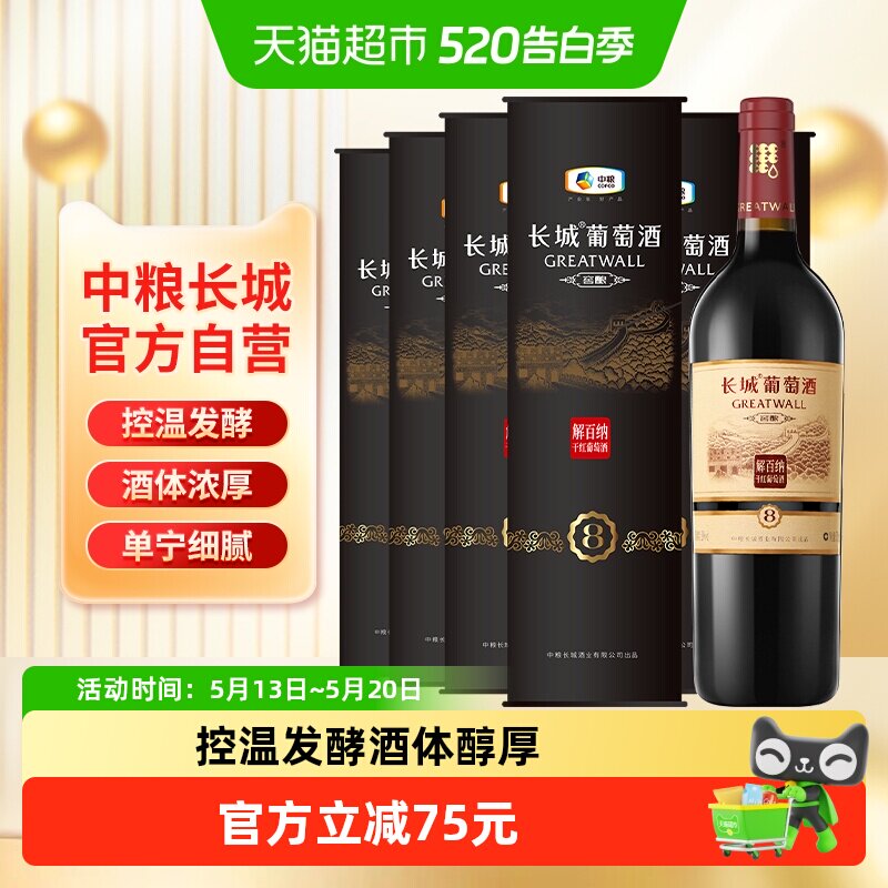 中粮长城红酒干红葡萄酒窖酿8解百纳圆筒750mlX6瓶节日送礼非整箱
