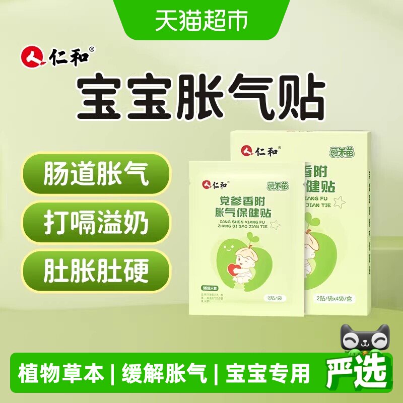 仁和党参香附婴幼儿胀气贴不依赖药物不刺激肠胃专为宝宝研制排气
