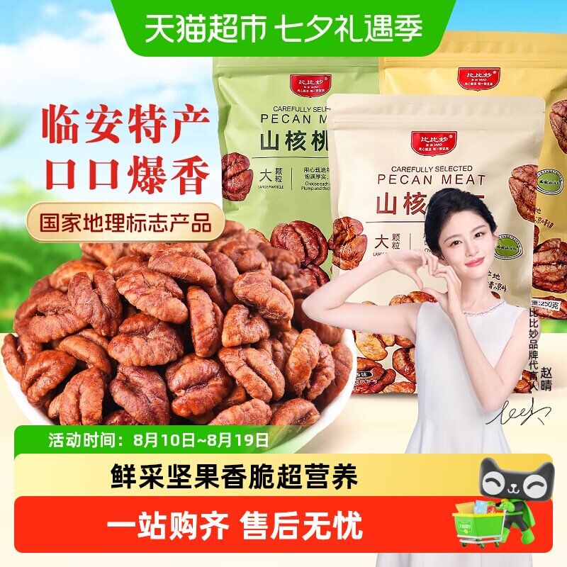 比比妙临安山核桃仁原香味坚果炒货健康零食独立小包装2025年新货