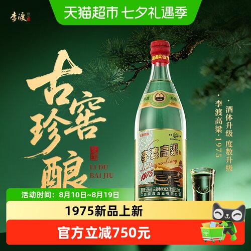 李渡高粱1975古窖珍酿51度6瓶