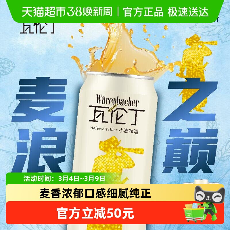 【进口】瓦伦丁德国原装进口小麦啤酒麦香罐装精酿整箱啤酒