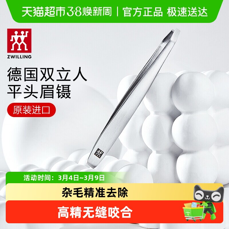 德国双立人平头镊子修眉夹子眉镊眉钳假睫毛拔眉毛防滑手柄精致精