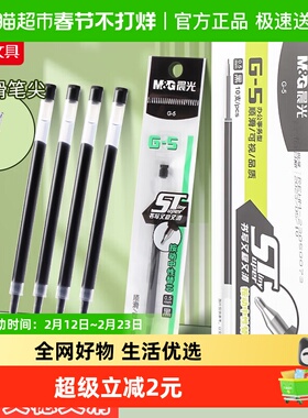 晨光按动秒干ST头笔芯0.5mm顺滑中性笔芯通用G-5黑水笔替芯10支装