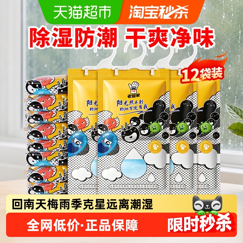 老管家挂式除湿袋12袋防霉净味图片
