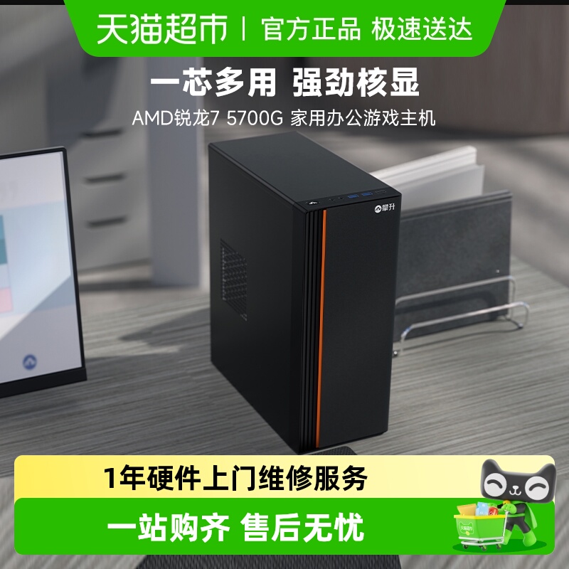 攀升AMD5700G家用办公电脑主机