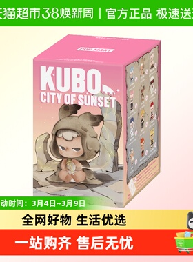 POPMART泡泡玛特KUBO日落之城系列手办盲盒潮流玩具礼物