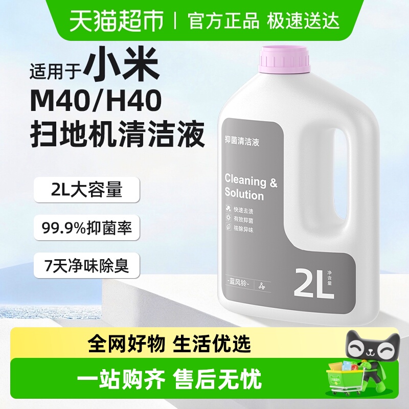 适用于小米米家扫地机器人清洁液