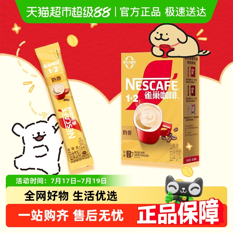 雀巢速溶1+2三合一奶香咖啡