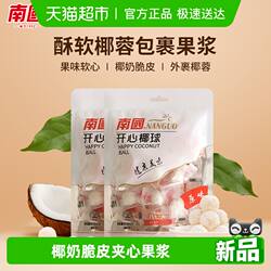 南国糖果海南特产开心椰球100gX2袋喜糖软糖休闲零食椰蓉夹心糖