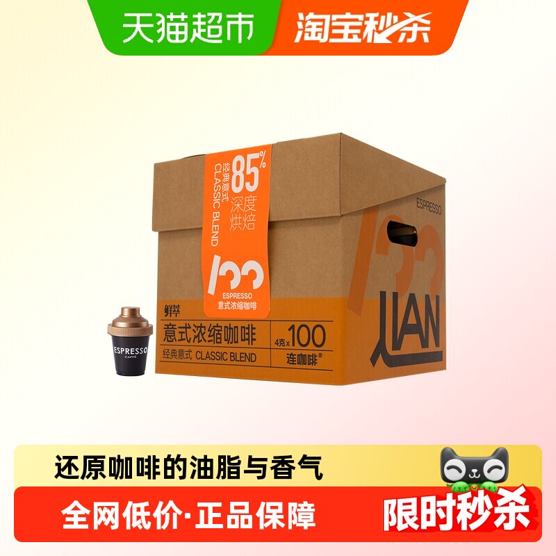 连咖啡经典意式浓缩黑咖啡速溶粉囤囤箱4g*100颗