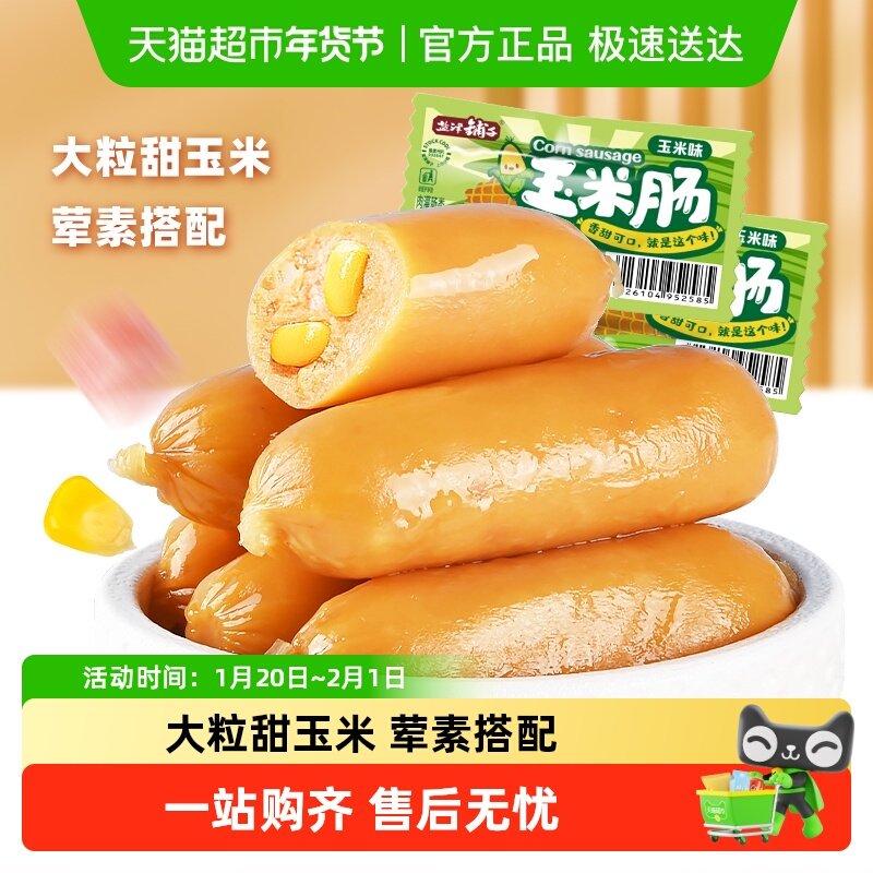 盐津铺子玉米肠儿童香肠即食零食小吃热狗火腿肠夜宵泡面拍档,淘宝优惠券,粉丝福利购,淘宝优惠卷