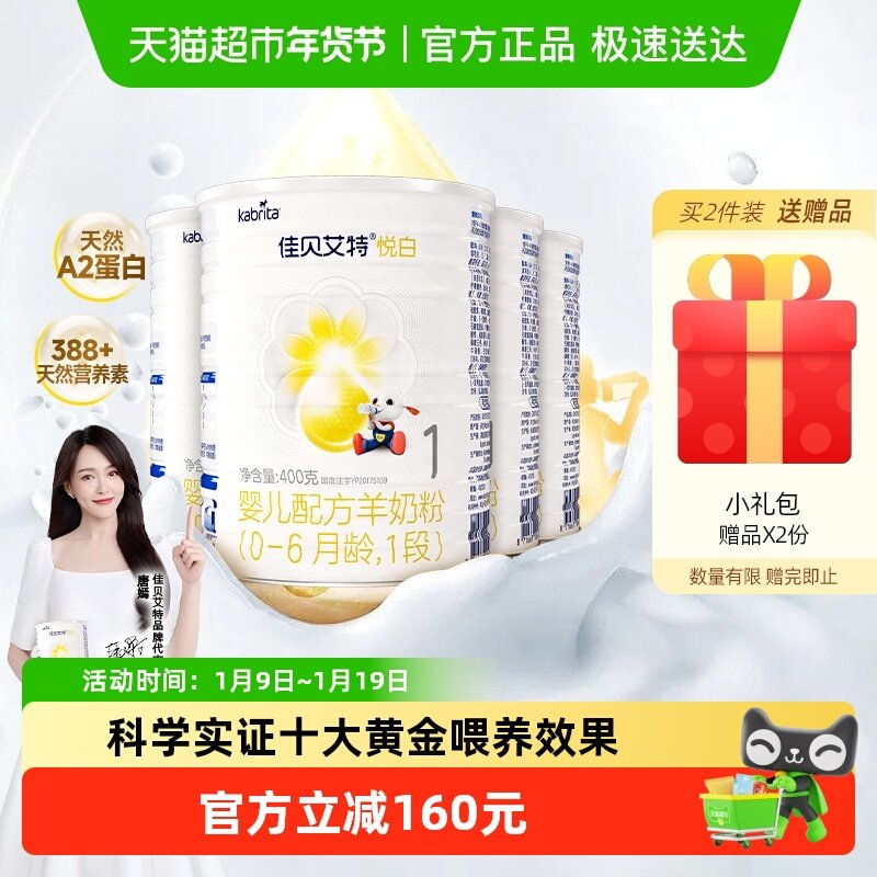 荷兰进口佳贝艾特婴幼儿配方羊奶粉悦白1段400g*4罐新国标升级OPL