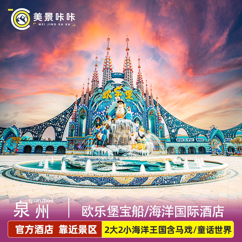 泉州欧乐堡酒店+童话世界