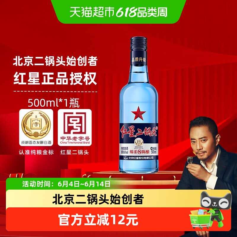 红星二锅头蓝瓶绵柔8陈酿43度500ml单瓶装清香型白酒纯粮口粮酒