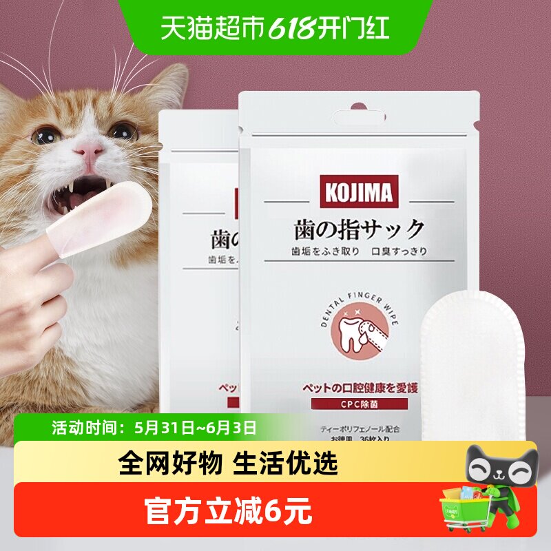 KOJIMA咖家猫咪清洁牙齿刷牙指套湿巾除口臭洁牙狗狗牙刷口腔洗牙