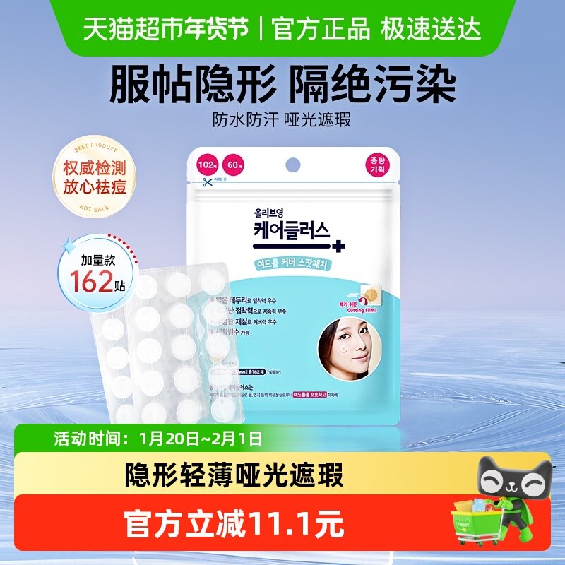 oliveyoung欧利芙洋痘痘贴隐形服帖祛痘遮痘痘肌常备加量款162贴