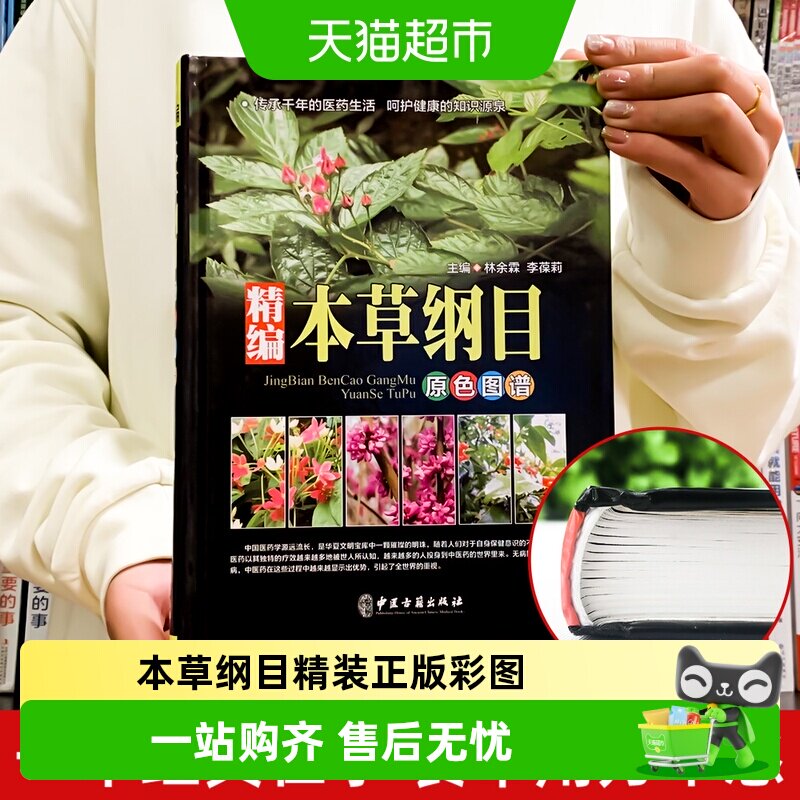 本草纲目精装正版中草药彩图本草纲目原版全套李时珍w