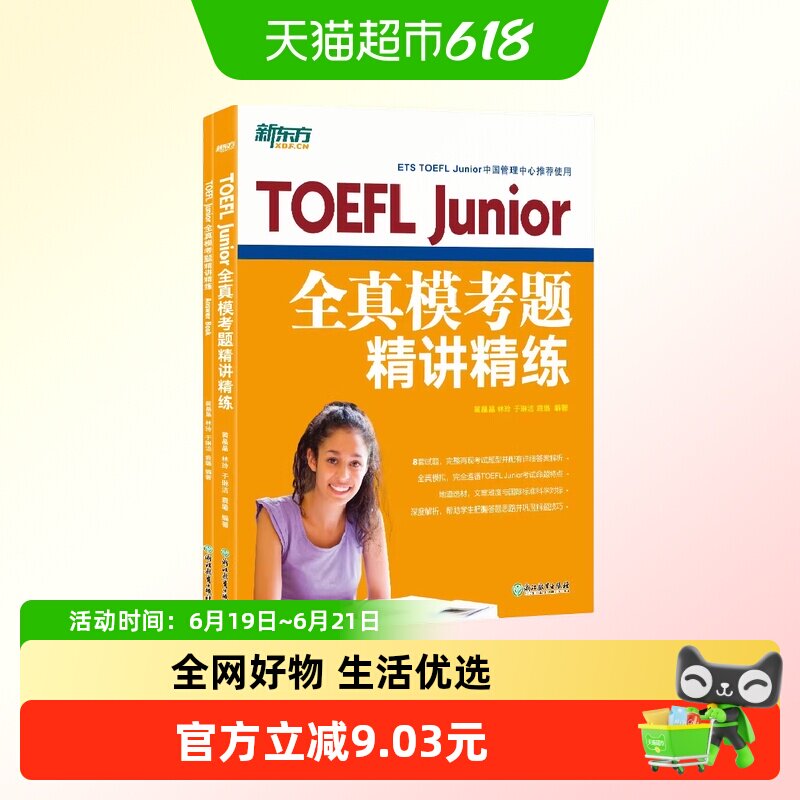 新东方 TOEFL Junior全真模考题精讲精练 完整模拟试题冲正版书籍