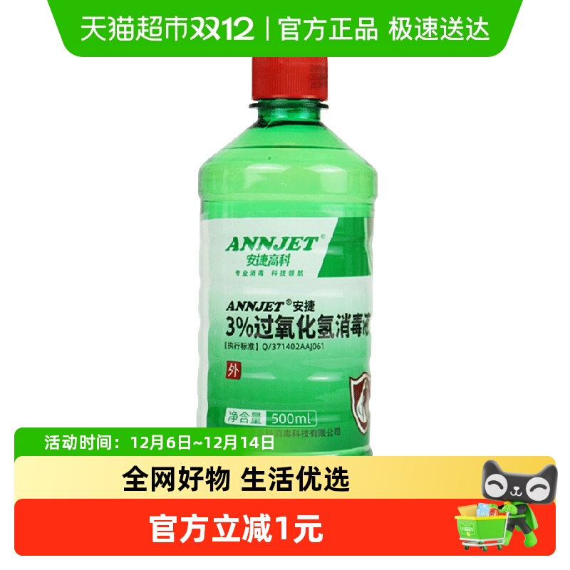 安捷高科3%过氧化氢消毒液