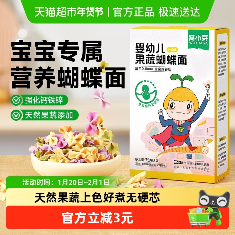 窝小芽婴幼儿果蔬蝴蝶面儿童营养面条无添加食盐宝宝辅食面条75g,婴童食品,面条,淘宝优惠券,粉丝福利购,淘宝优惠卷