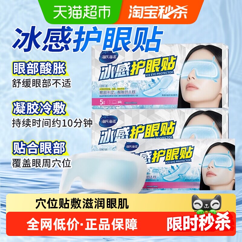 海氏海诺医用冰感护眼贴舒缓双目不适干涩冷敷冰敷眼罩遮光睡眠