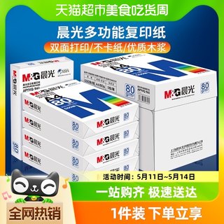 晨光A4纸打印白纸80g复印纸加厚双面a4草稿纸70g整箱5包批发包邮