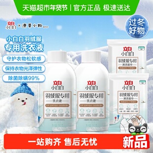 立白小白白羽绒洗衣液250g*2瓶+羽绒服湿巾*2片/蓬松护衣除菌除螨
