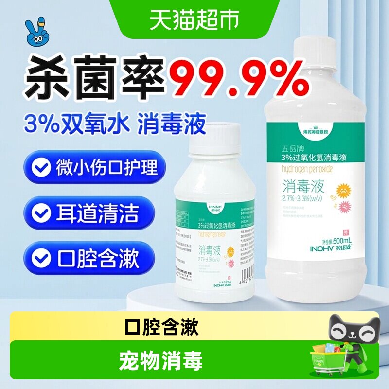 海氏海诺双氧水广谱抑菌伤口护理图片