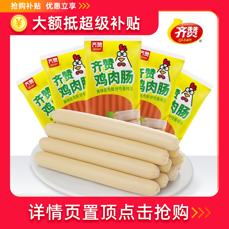屚人人能迫！手慢无！1.2亓齐赞火腿鸡肉肠22g*8支 社群免单