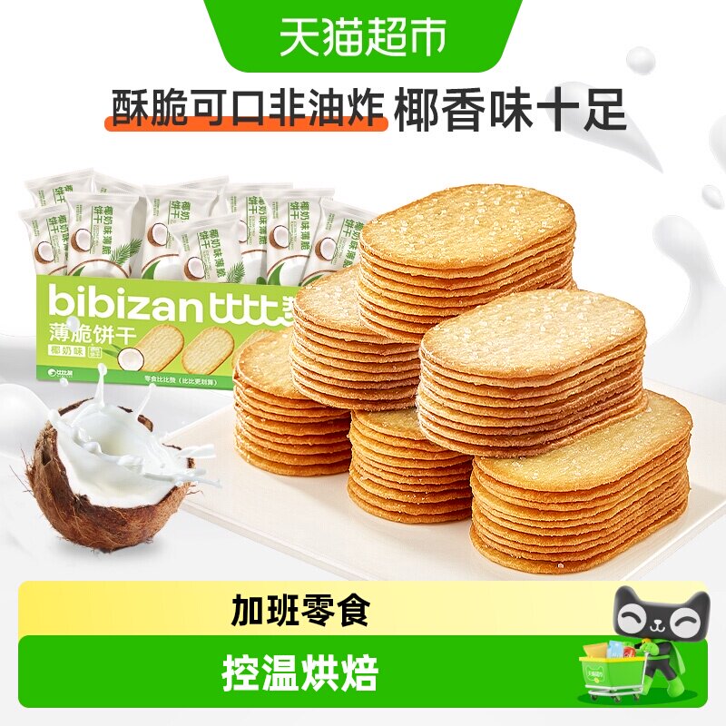 比比赞椰奶味薄脆饼干1kg整箱早餐薄饼小零食休闲解馋儿童代餐