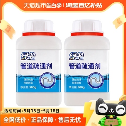 绿伞管道疏通剂厨房下水道疏通500g*2瓶马桶通渠强力溶解坐便