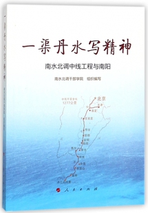 一渠丹水写精神 南水北调干部学院组织编写 9787010186085