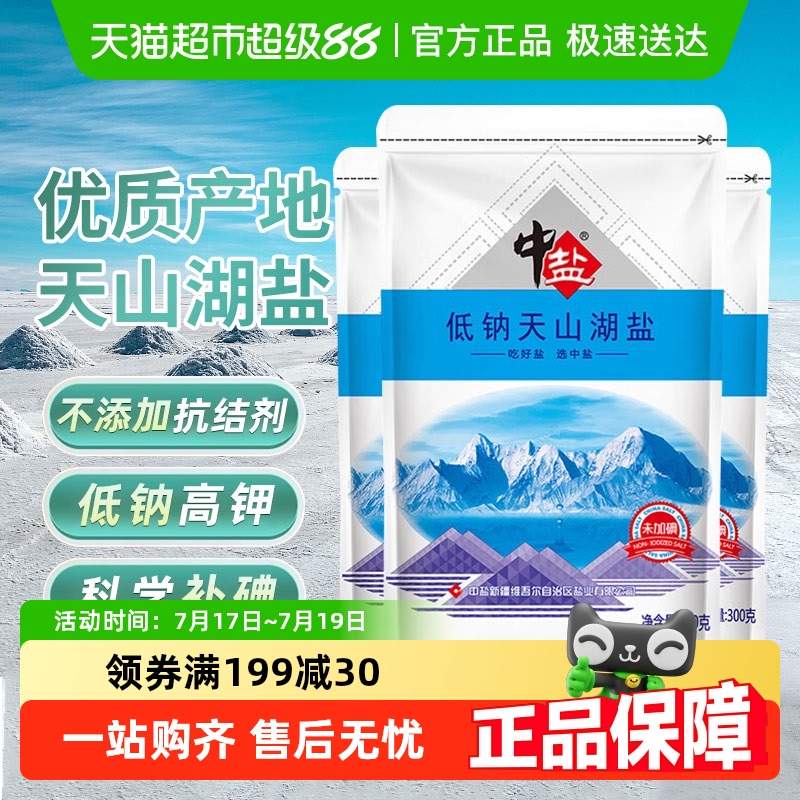 中盐低钠无碘食用盐