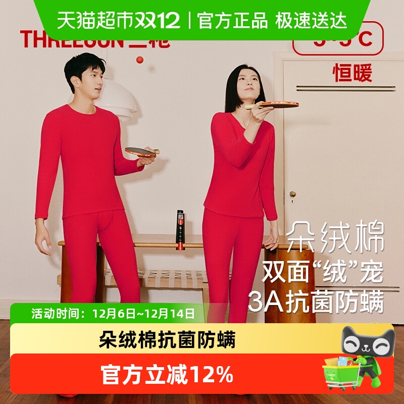 三枪朵绒棉抗菌红品保暖内衣套装