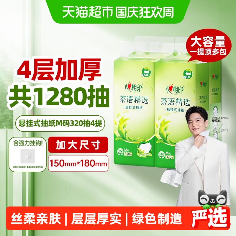 【下拉商详领补贴】心相印悬挂抽M码4层多规格可选随心抽家用纸巾