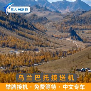 五大洲  蒙古旅游蒙古乌兰巴托接送机成吉思汗国际机场接机送机